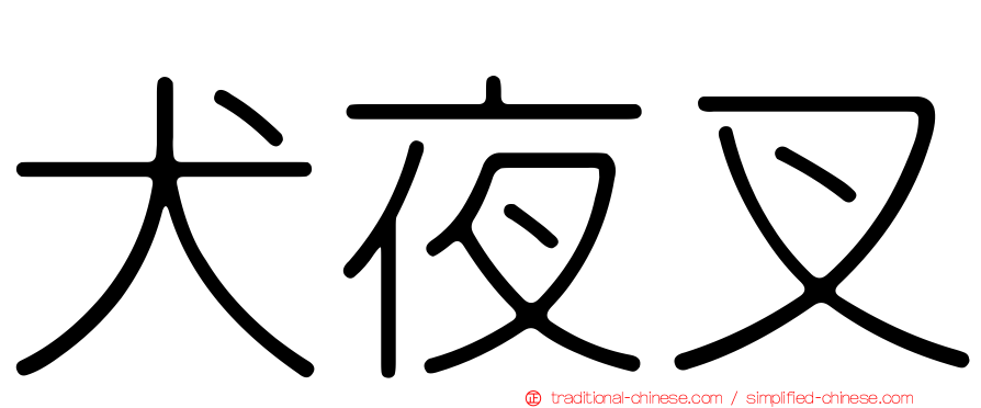 犬夜叉