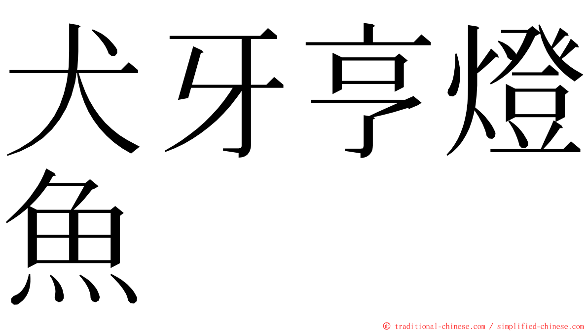 犬牙亨燈魚 ming font