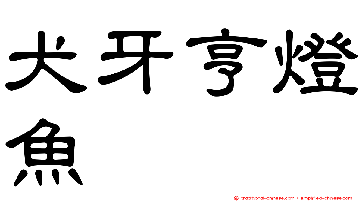 犬牙亨燈魚