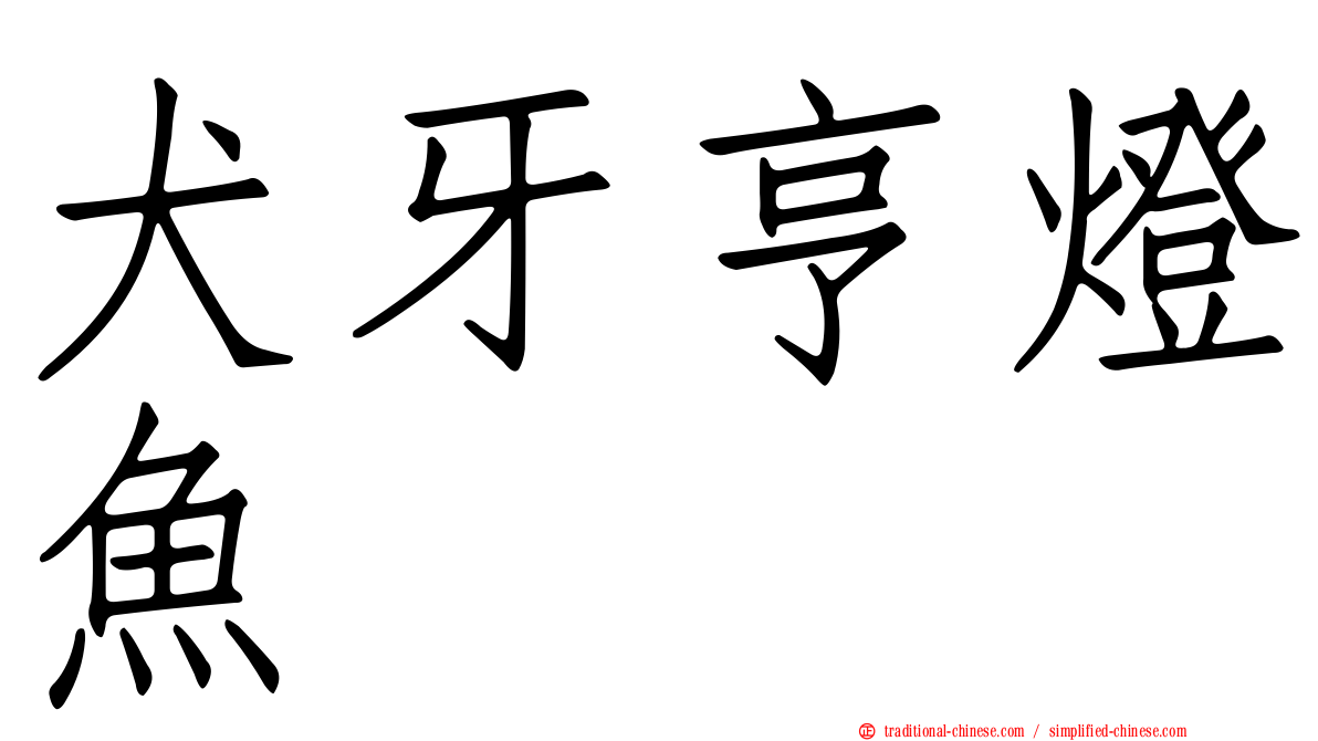 犬牙亨燈魚