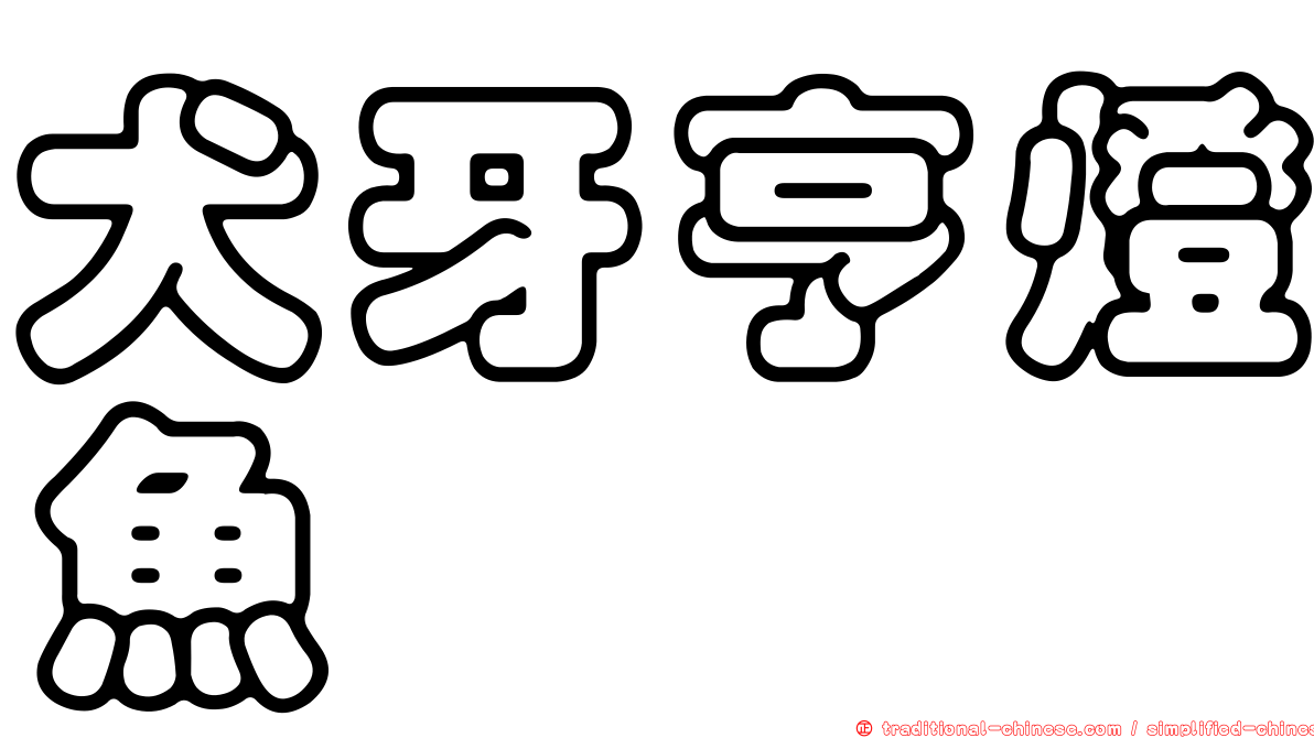 犬牙亨燈魚