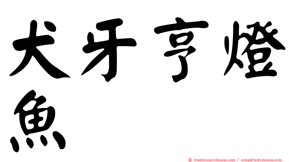 犬牙亨燈魚