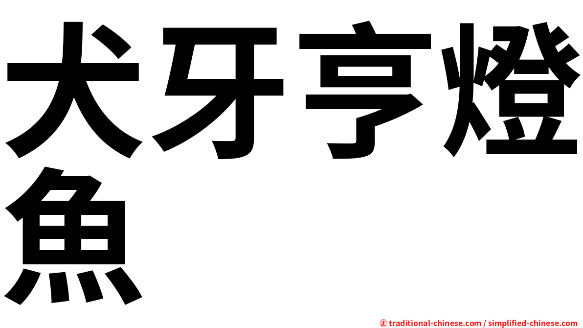 犬牙亨燈魚