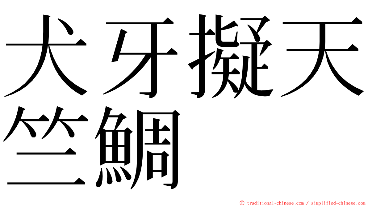 犬牙擬天竺鯛 ming font