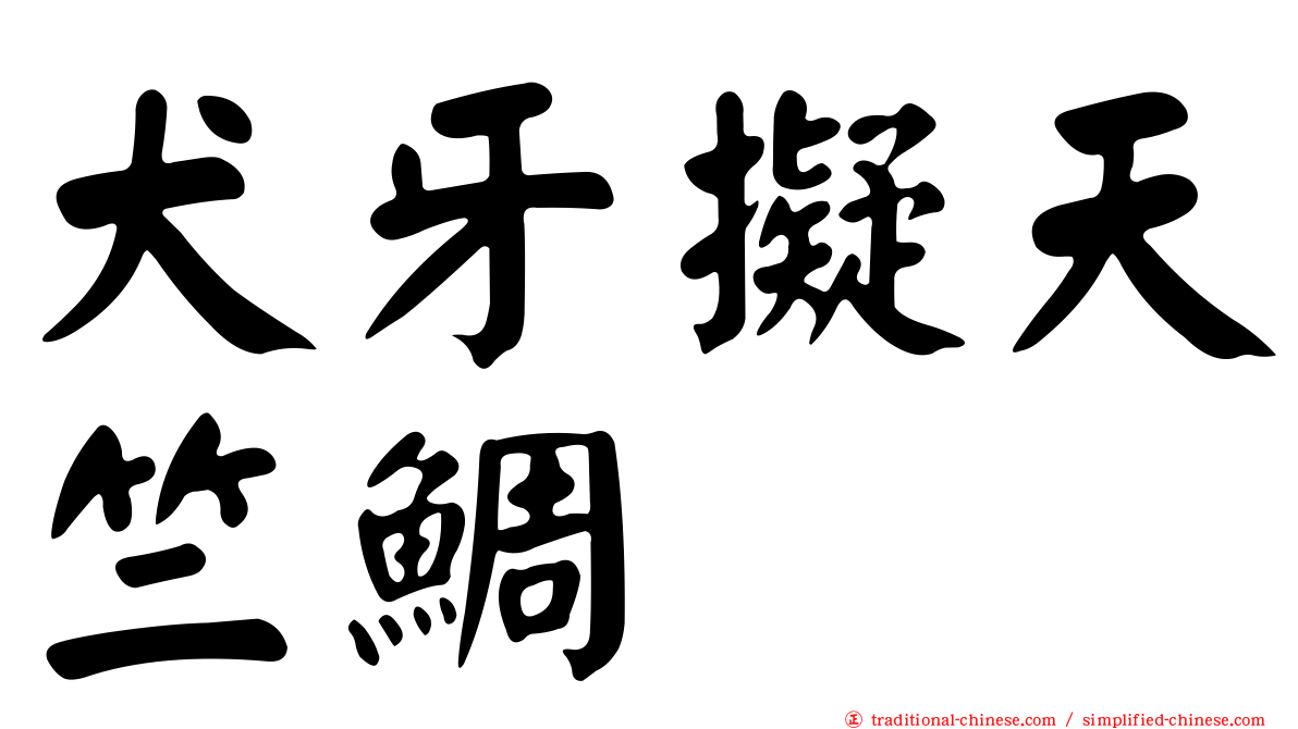 犬牙擬天竺鯛