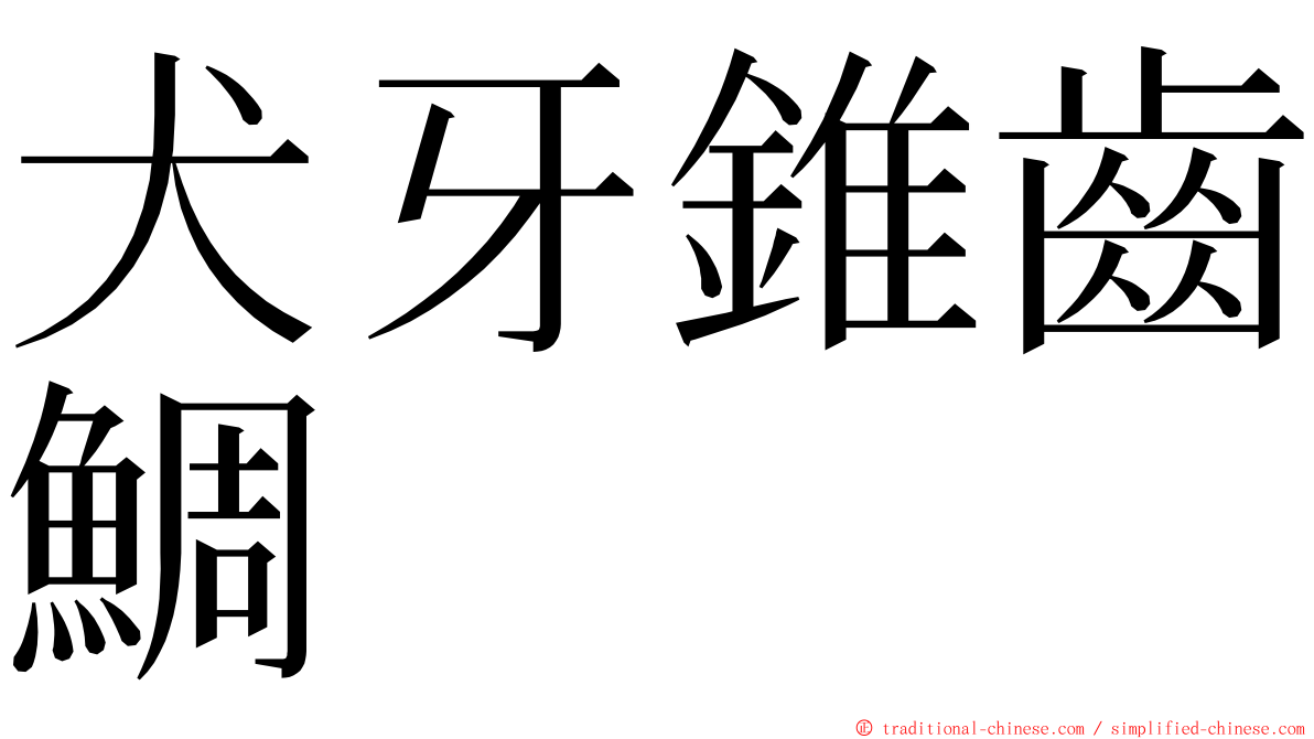 犬牙錐齒鯛 ming font