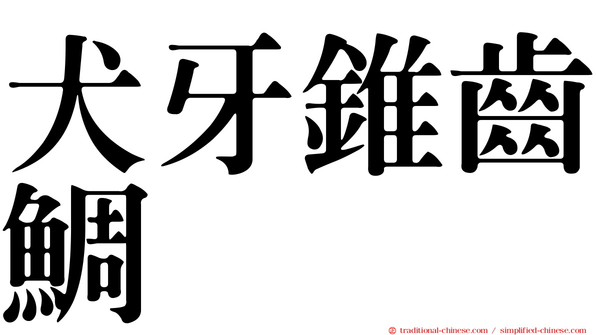 犬牙錐齒鯛