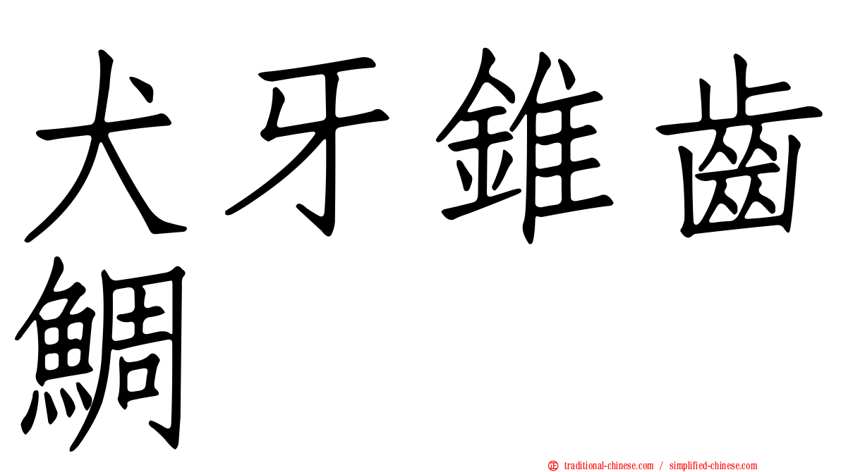 犬牙錐齒鯛