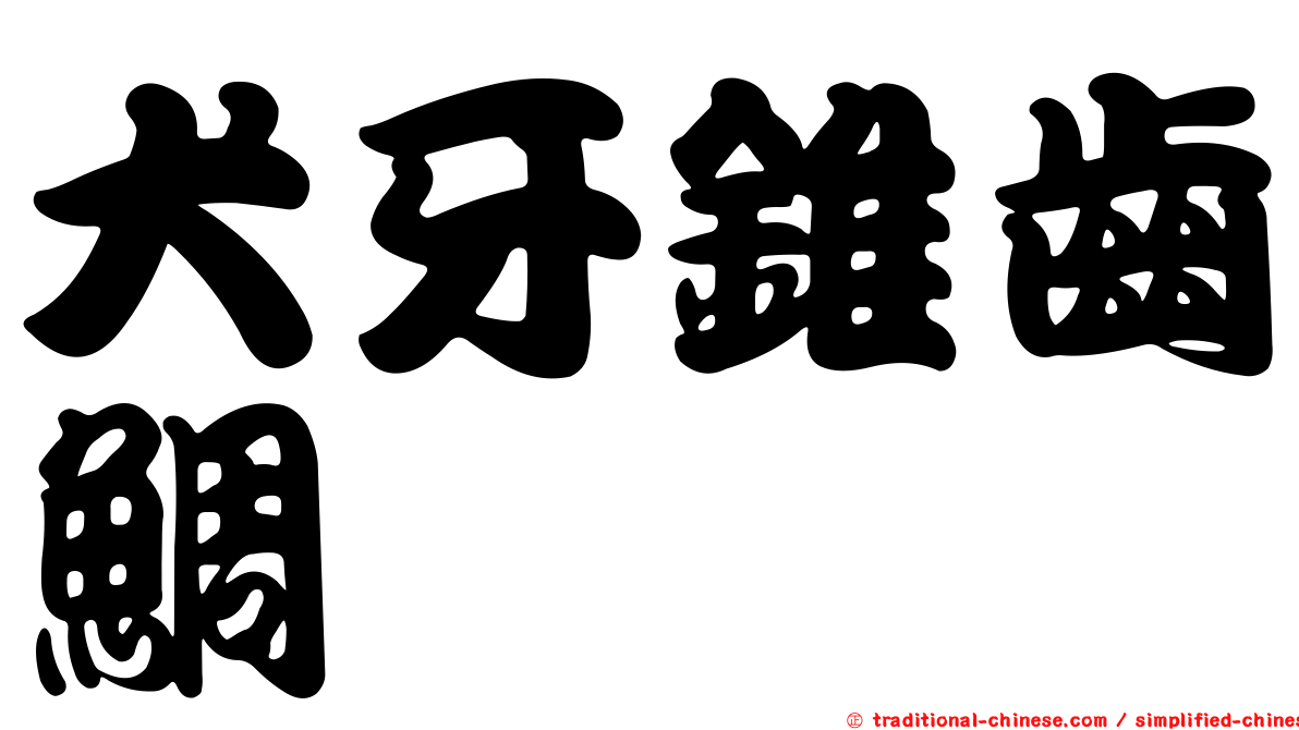 犬牙錐齒鯛