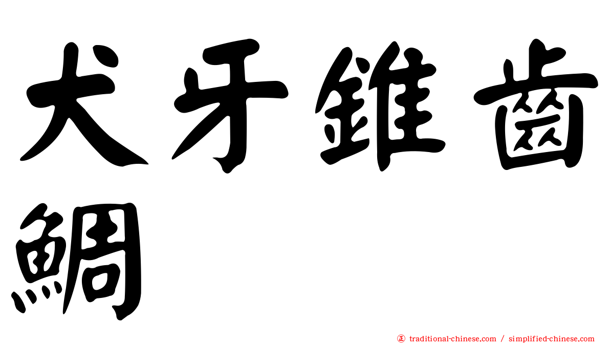犬牙錐齒鯛