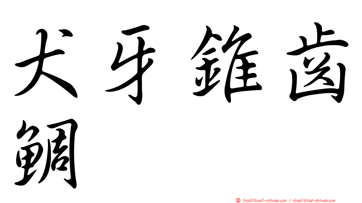 犬牙錐齒鯛