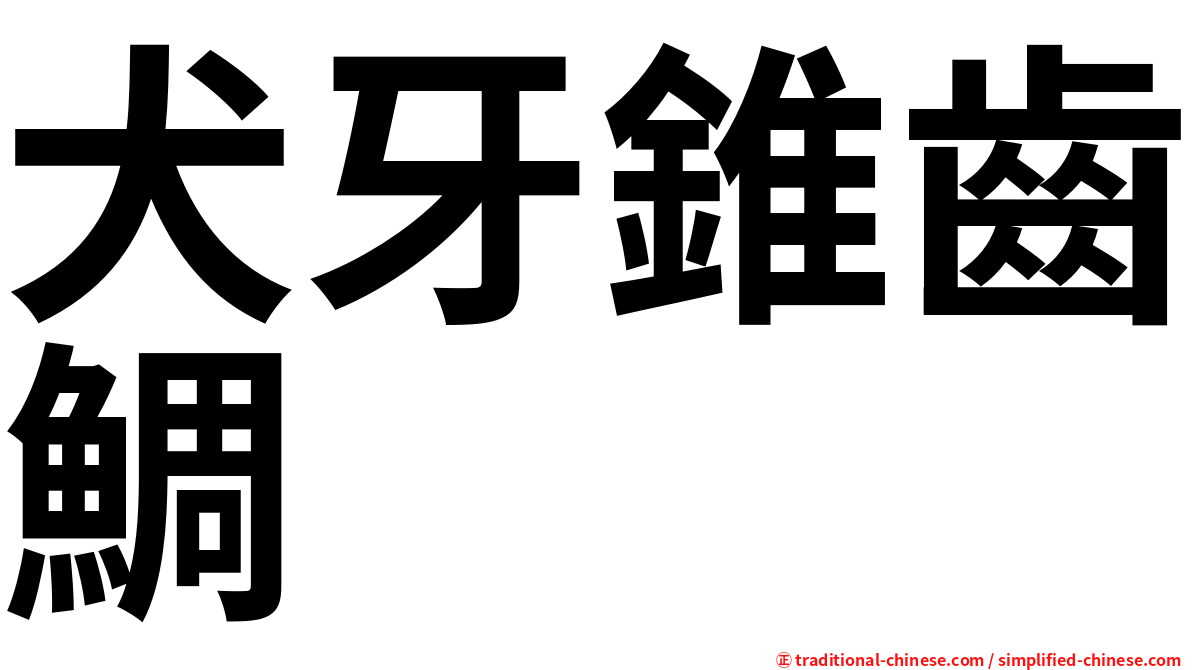 犬牙錐齒鯛