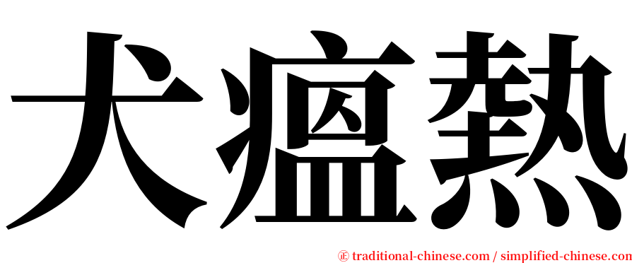 犬瘟熱 serif font
