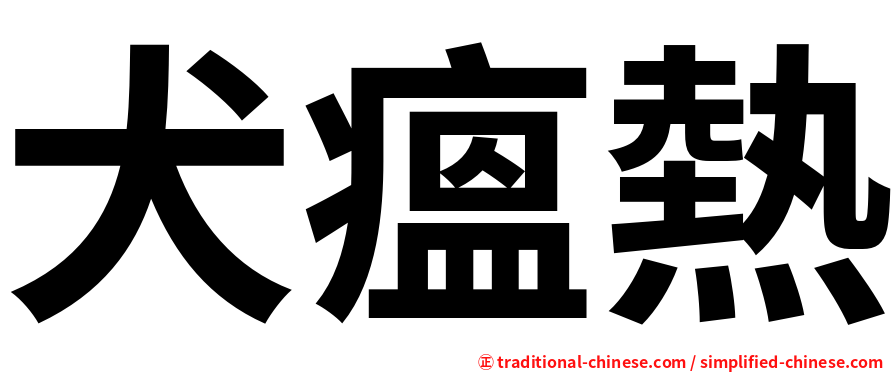 犬瘟熱