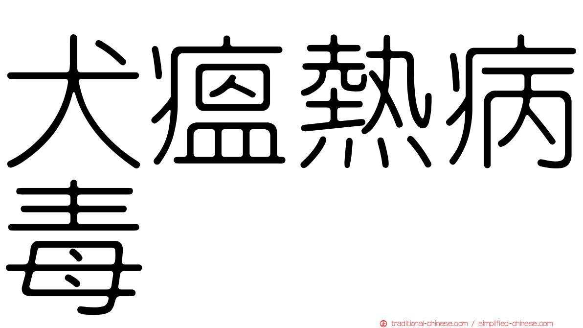 犬瘟熱病毒