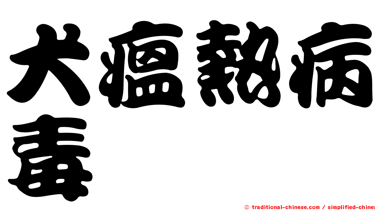 犬瘟熱病毒