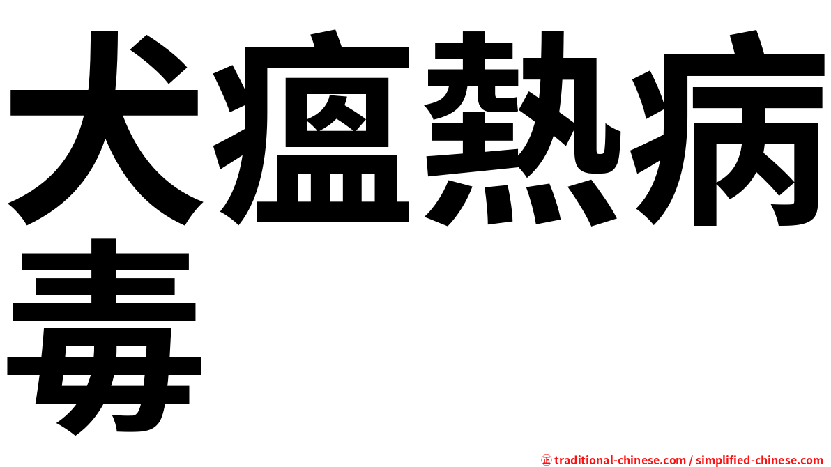 犬瘟熱病毒