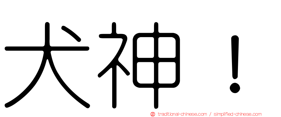 犬神！