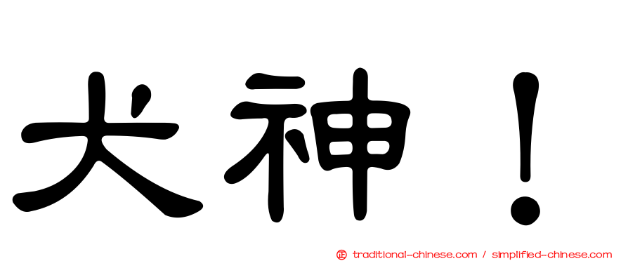 犬神！