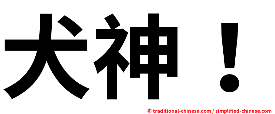犬神！