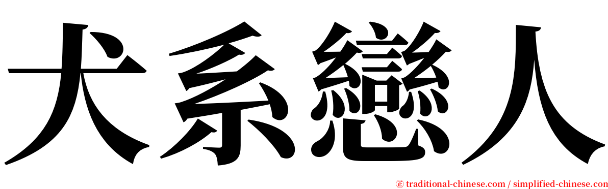 犬系戀人 serif font