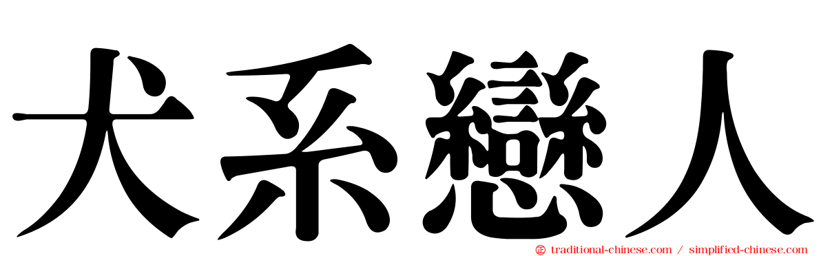 犬系戀人