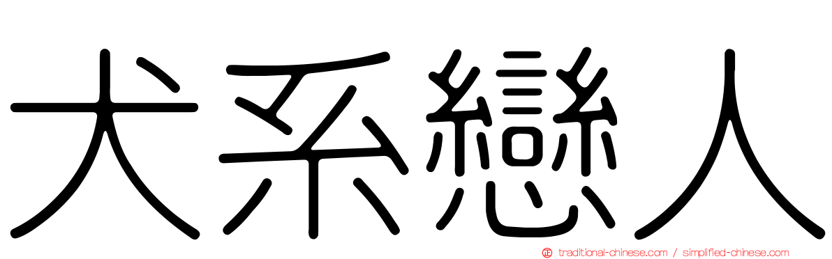 犬系戀人