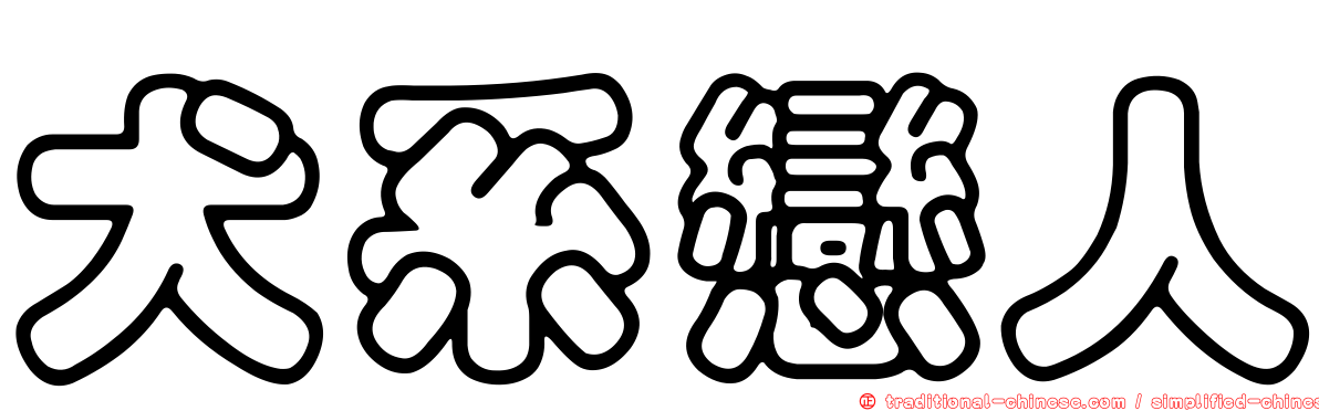 犬系戀人