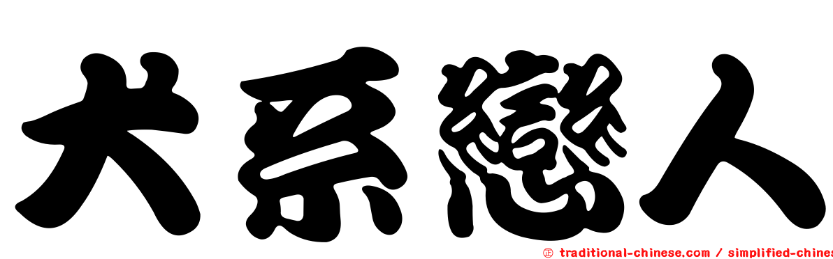 犬系戀人