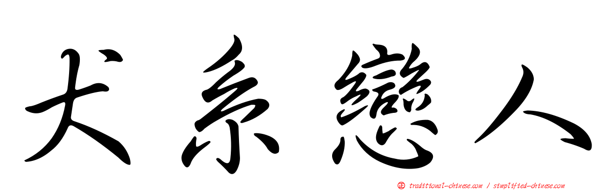 犬系戀人