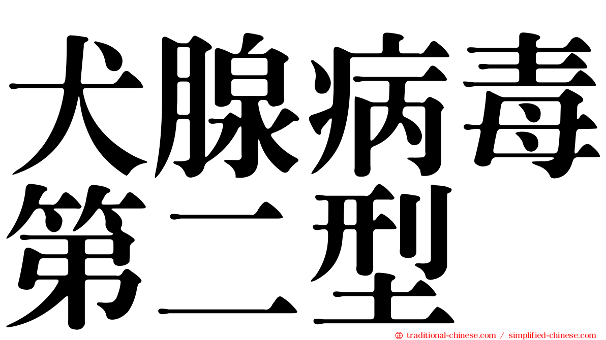 犬腺病毒第二型