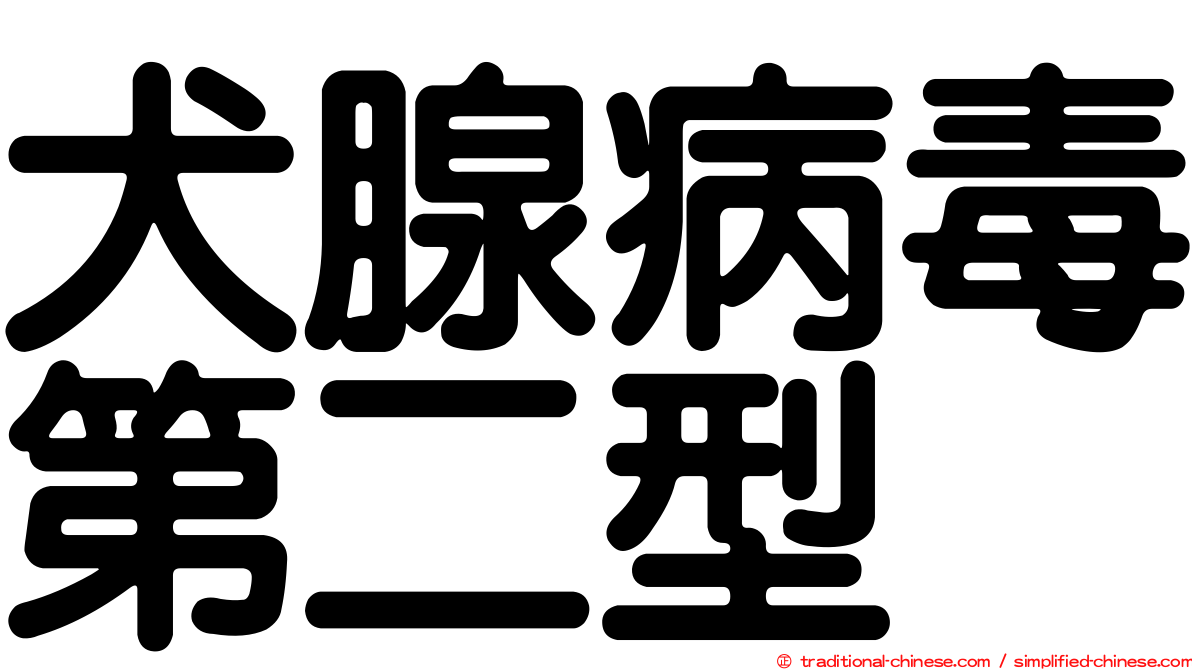 犬腺病毒第二型