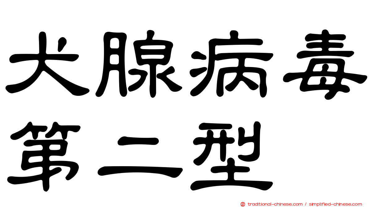 犬腺病毒第二型