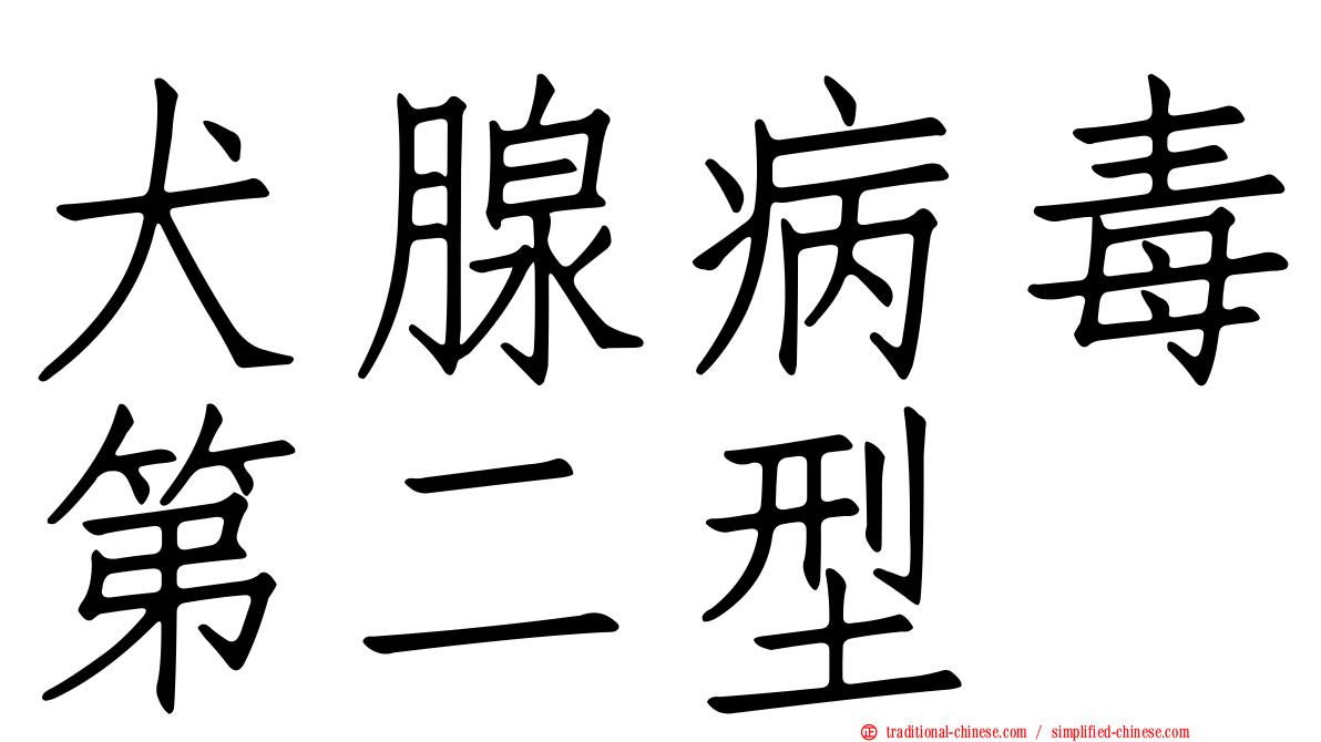 犬腺病毒第二型