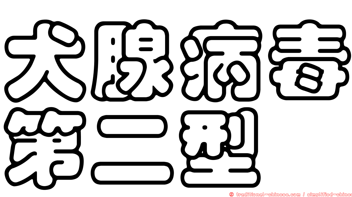 犬腺病毒第二型