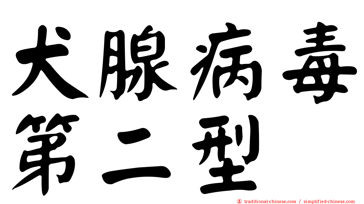 犬腺病毒第二型