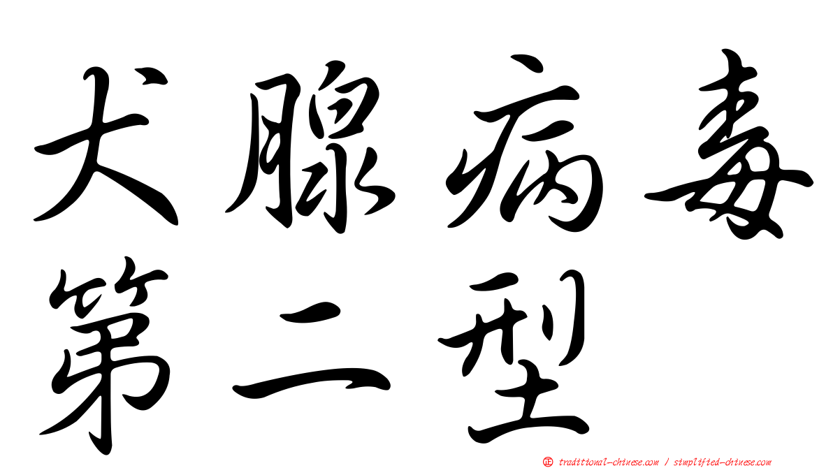 犬腺病毒第二型
