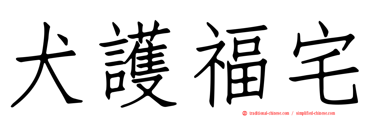 犬護福宅