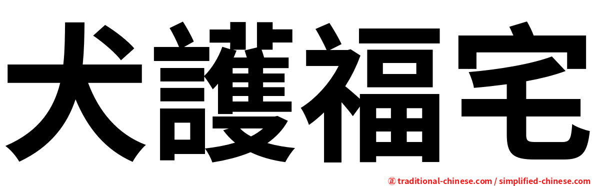 犬護福宅