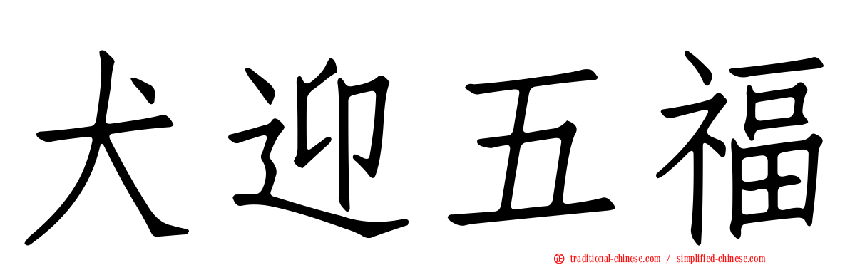 犬迎五福