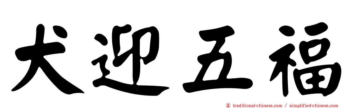 犬迎五福
