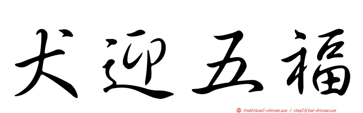 犬迎五福