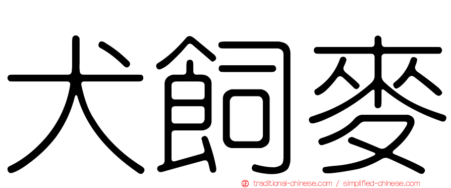 犬飼麥