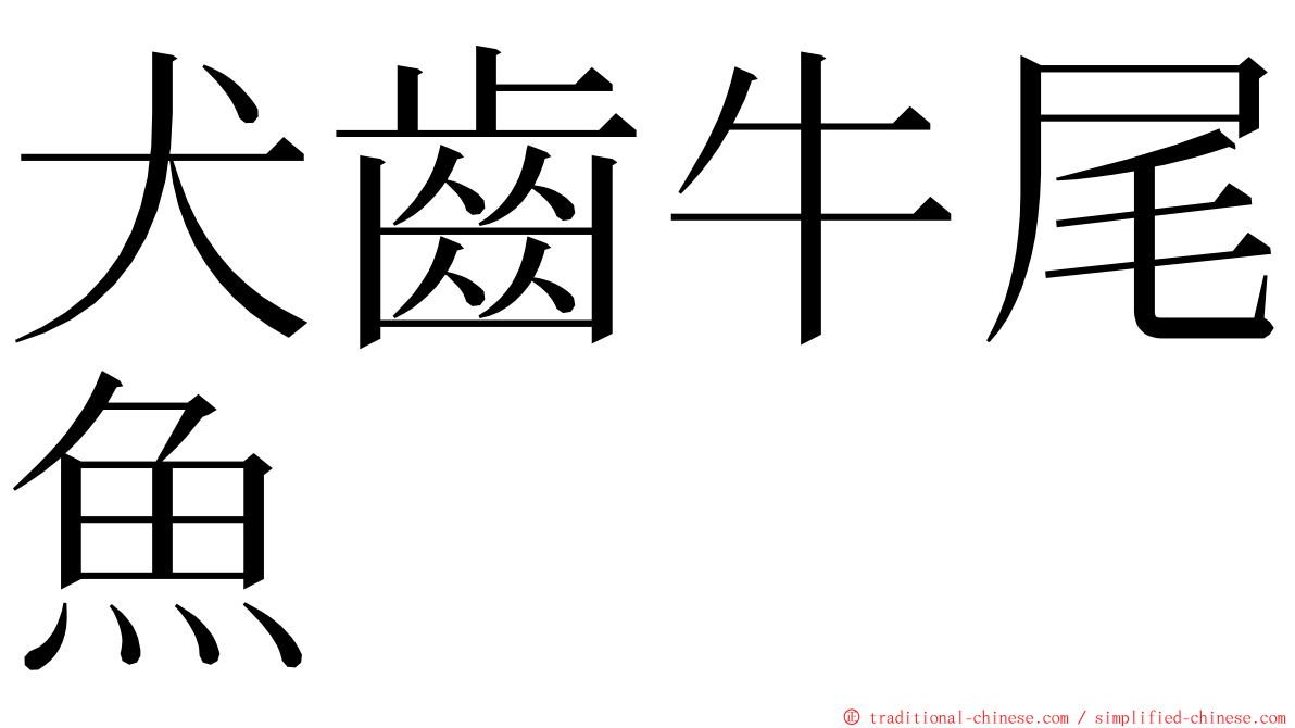 犬齒牛尾魚 ming font