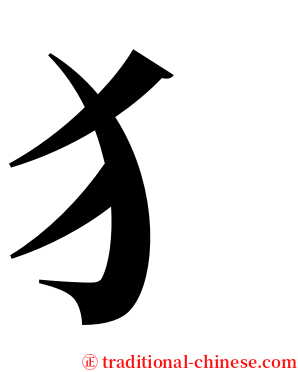 犭 serif font
