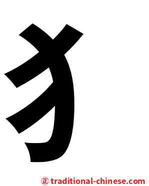 犭