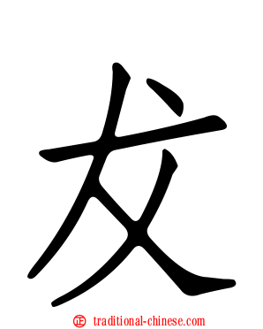 犮