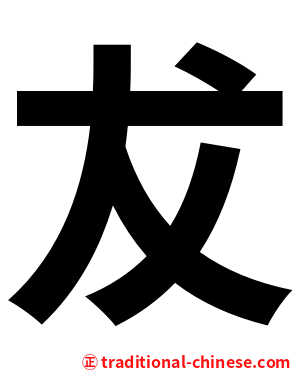 犮