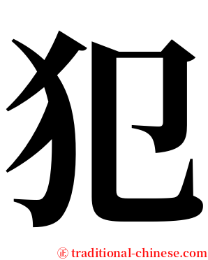 犯 serif font