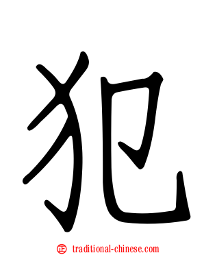 犯